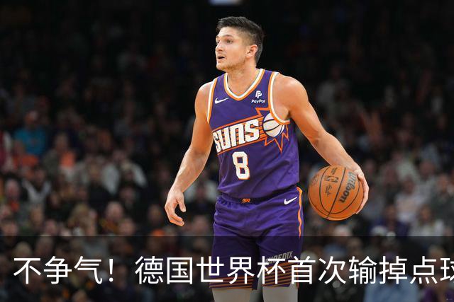 不争气！德国世界杯首次输掉点球战 连续3届无缘16强怪谁？