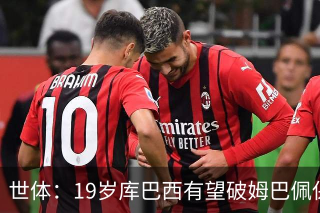 世体：19岁库巴西有望破姆巴佩保持的世界杯U20球员出场时间记录