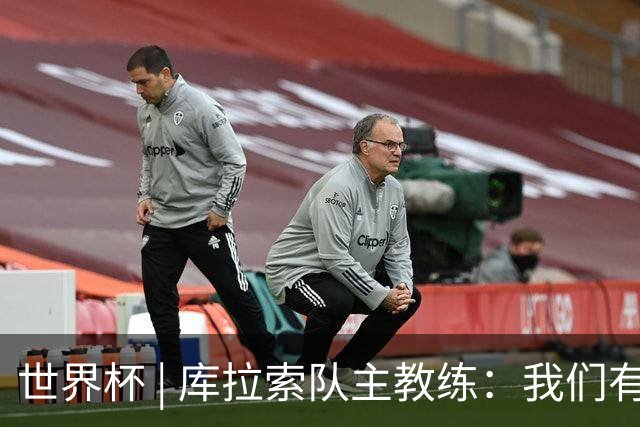 世界杯 | 库拉索队主教练：我们有能力给任何对手制造麻烦
