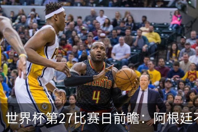 世界杯第27比赛日前瞻：阿根廷不怕传控队，埃及后腰防守有漏洞