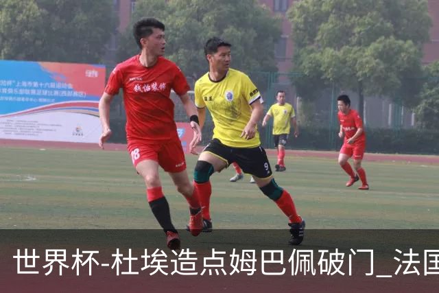 世界杯-杜埃造点姆巴佩破门 法国1-0巴拉圭将战摩洛哥
