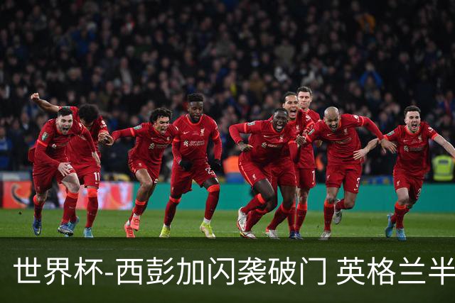 世界杯-西彭加闪袭破门 英格兰半场暂0-1落后民主刚果