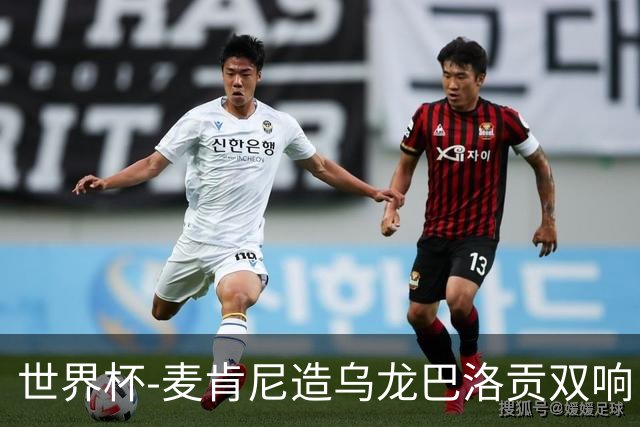 世界杯-麦肯尼造乌龙巴洛贡双响 美国4-1巴拉圭迎开门红