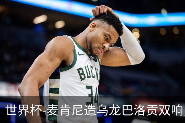 世界杯-麦肯尼造乌龙巴洛贡双响 美国4-1巴拉圭迎开门红