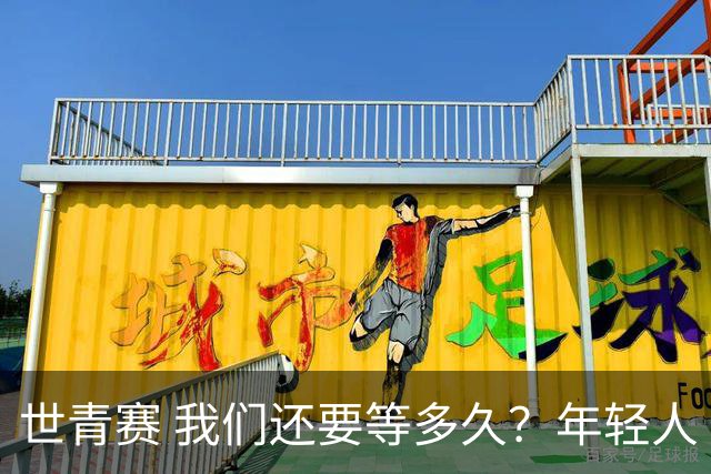 世青赛 我们还要等多久？年轻人 擦干泪 抬头看