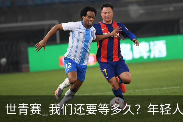 世青赛 我们还要等多久？年轻人 擦干泪 抬头看