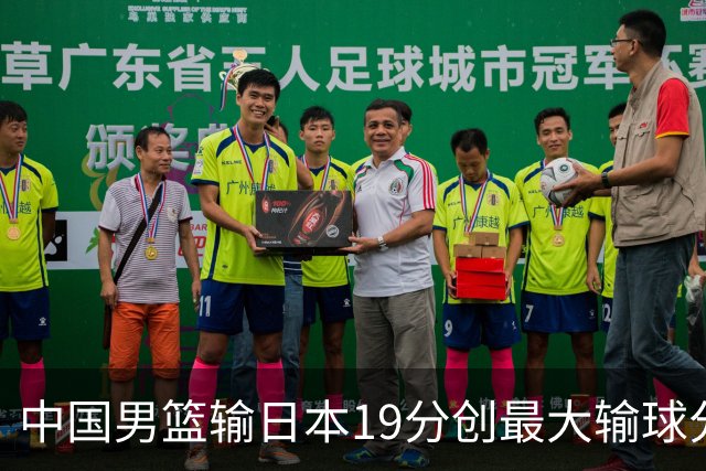 中国男篮输日本19分创最大输球分差 世预赛形势告急