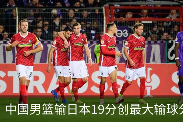 中国男篮输日本19分创最大输球分差 世预赛形势告急