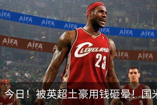 今日！被英超土豪用钱砸晕！国米盯了半年的猎物飞了，两大西甲名将成B计划？