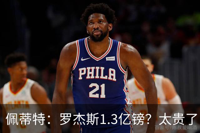 佩蒂特：罗杰斯1.3亿镑？太贵了！阿森纳可以把尼科作为替代方案