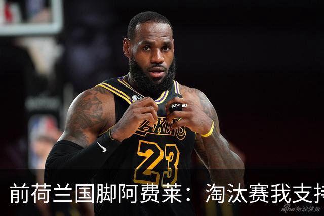 前荷兰国脚阿费莱：淘汰赛我支持摩洛哥，我的根在那里