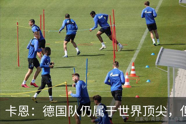 卡恩：德国队仍属于世界顶尖，但跟法国和西班牙比还是稍逊一筹