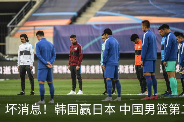 坏消息！韩国赢日本 中国男篮第二阶段形势不乐观