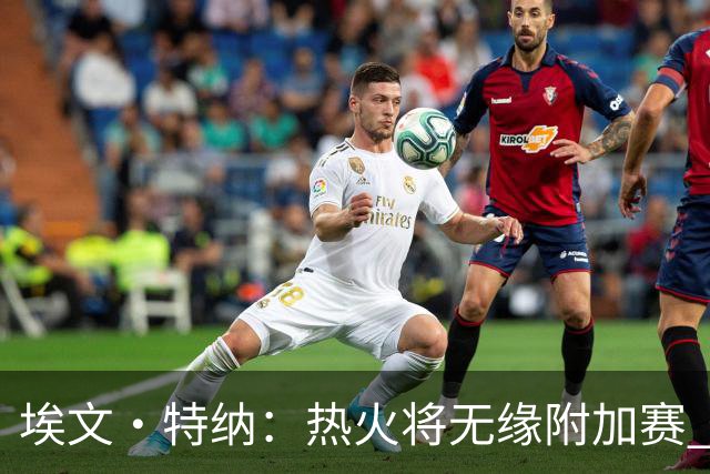 埃文·特纳：热火将无缘附加赛 他们为得到字母哥付出太多了