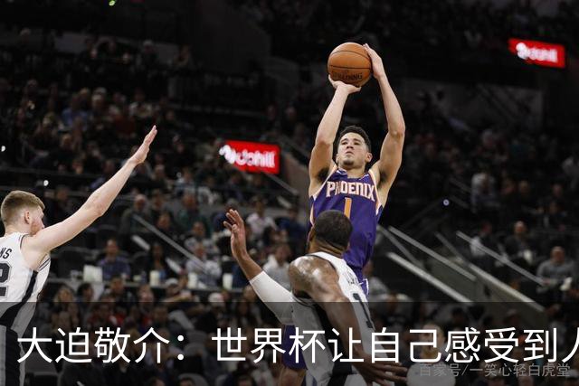 大迫敬介：世界杯让自己感受到人外有人，球队还有很大提升空间