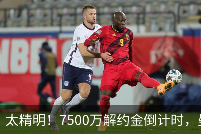 太精明！7500万解约金倒计时，曼联放弃8500万溢价，捡漏真核?