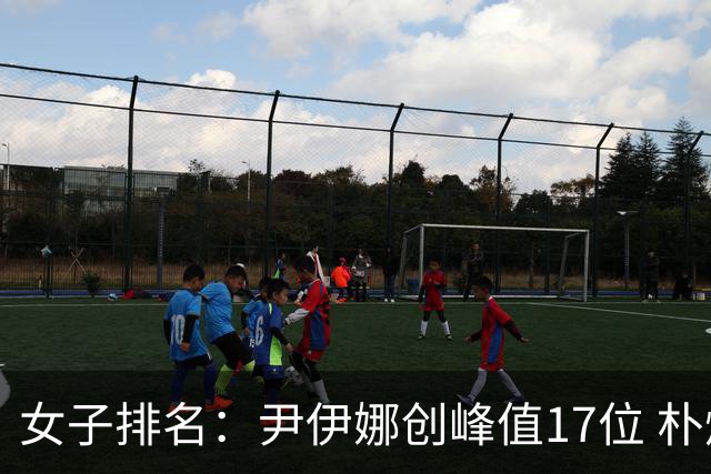 女子排名：尹伊娜创峰值17位 朴炫径日巡夺冠66位