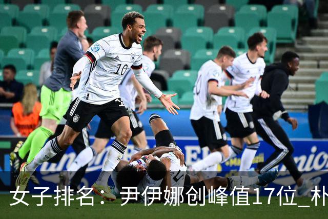 女子排名：尹伊娜创峰值17位 朴炫径日巡夺冠66位