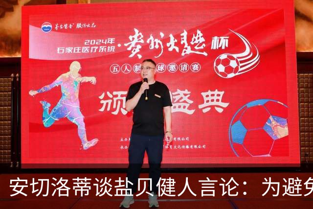 安切洛蒂谈盐贝健人言论：为避免让比赛变得更危险，不作任何评论