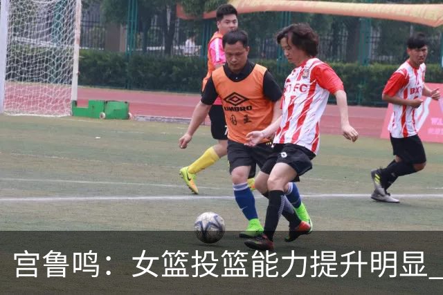 宫鲁鸣：女篮投篮能力提升明显 盼海外球员尽早归队
