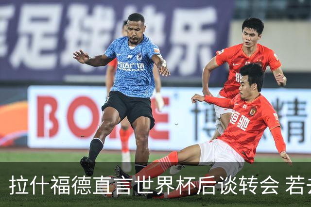 拉什福德直言世界杯后谈转会 若去巴萨曼联坚持2600万镑