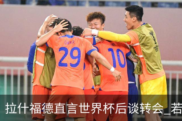 拉什福德直言世界杯后谈转会 若去巴萨曼联坚持2600万镑