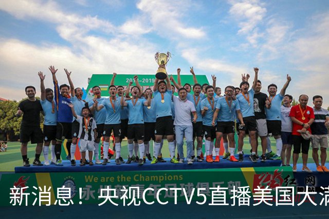 新消息！央视CCTV5直播美国大满贯，王楚钦孙颖莎迎战张本兄妹冲击冠军