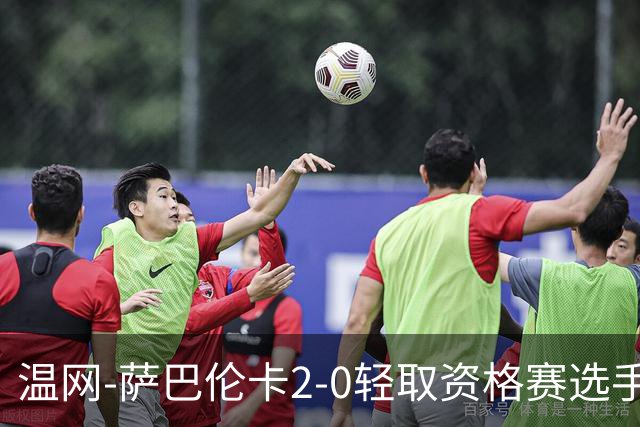 温网-萨巴伦卡2-0轻取资格赛选手 大坂直美安德烈耶娃晋级