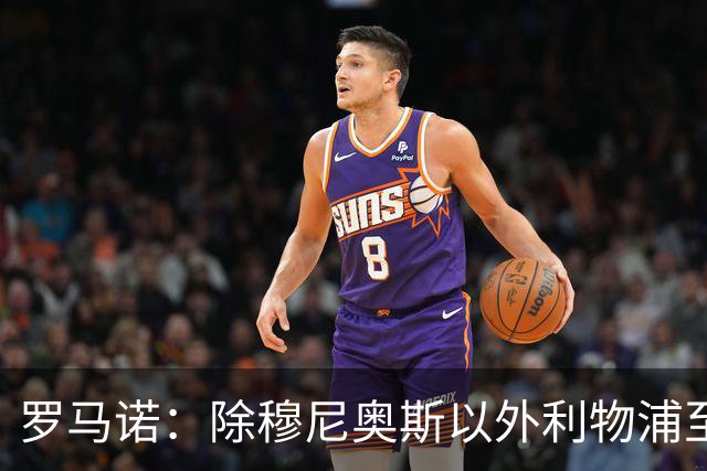 罗马诺：除穆尼奥斯以外利物浦至少还要买一名边锋，计划继续补强