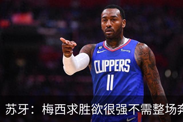 苏牙：梅西求胜欲很强不需整场奔跑，思维速度比跑动最多的快千倍