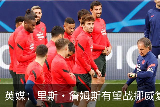英媒：里斯·詹姆斯有望战挪威复出 缓解英格兰右后卫危机