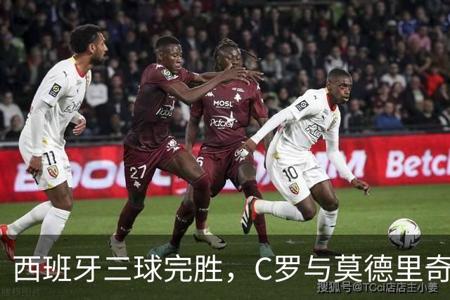 西班牙三球完胜，C罗与莫德里奇对话