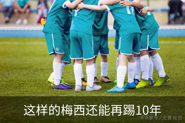 这样的梅西还能再踢10年