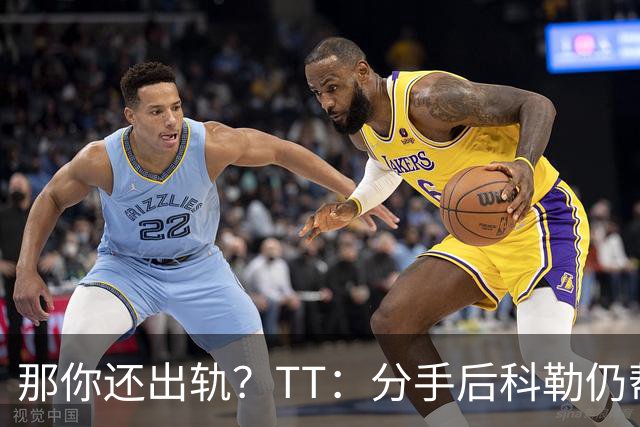 那你还出轨？TT：分手后科勒仍帮我照顾患病的弟弟 她就像个天使