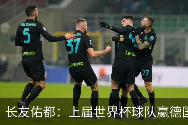 长友佑都：上届世界杯球队赢德国后输哥斯达黎加，要牢记那时教训