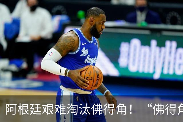 阿根廷艰难淘汰佛得角！“佛得角门将 封神”冲上热搜