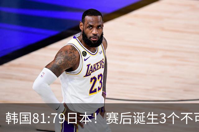 韩国81:79日本！赛后诞生3个不可思议，中国男篮惊险中国台北太冤