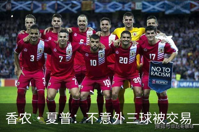 香农·夏普：不意外三球被交易 球队都在避开3亿美元续约合同