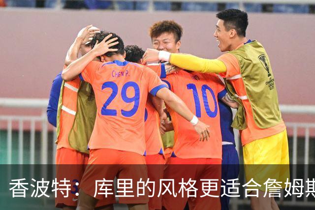 香波特：库里的风格更适合詹姆斯 他跟哈登&米切尔球权不够分