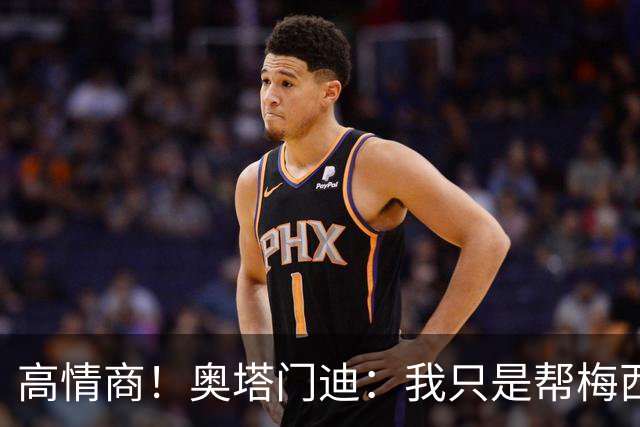 高情商！奥塔门迪：我只是帮梅西保管袖标，在场的他才是队长