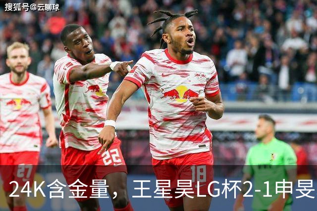 24K含金量，王星昊LG杯2-1申旻埈夺冠，局局领先大杀四方，中国围棋锐度提升