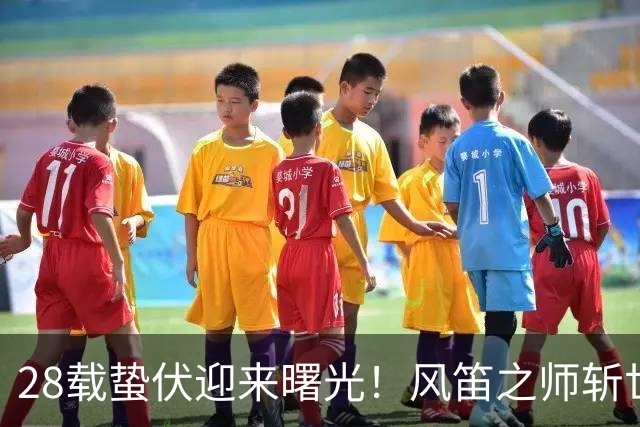 28载蛰伏迎来曙光！风笛之师斩世界杯首胜 有望创造历史