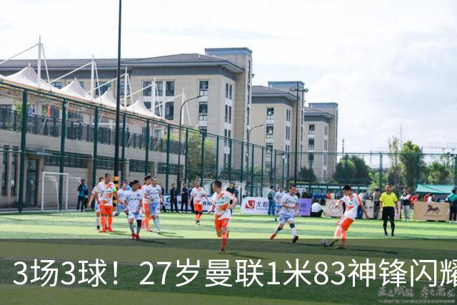 3场3球！27岁曼联1米83神锋闪耀世界杯：当维尼修斯绝配冲冠