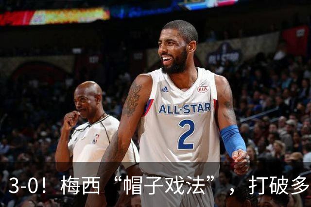 3-0！梅西“帽子戏法”，打破多项纪录，齐达内儿子“发挥失常”