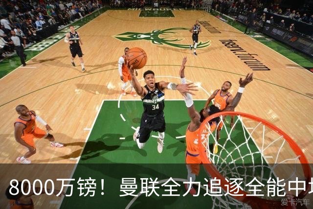 8000万镑！曼联全力追逐全能中场铁闸，英超数据碾压一众豪门巨星