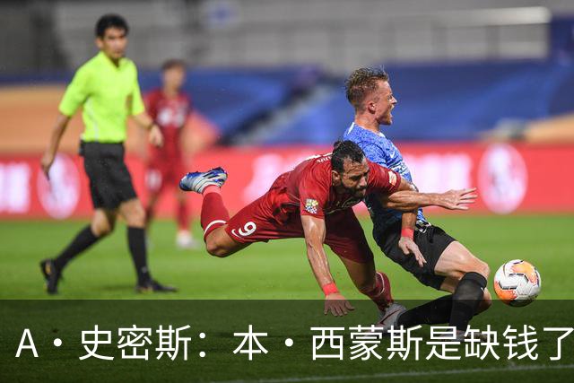 A·史密斯：本·西蒙斯是缺钱了才谈论复出 领钱时怎么没心理问题