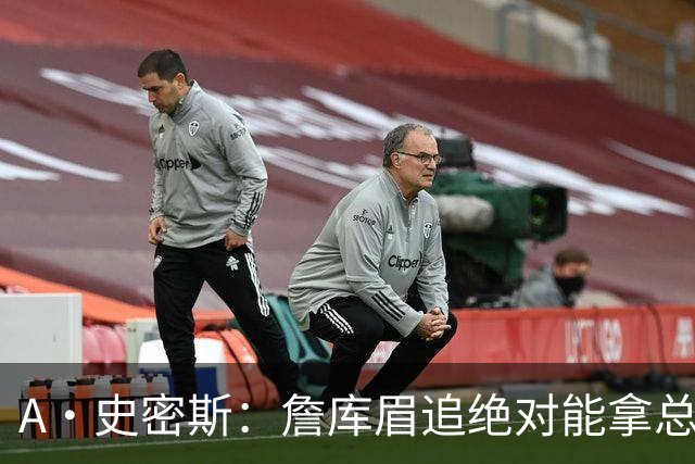 A·史密斯：詹库眉追绝对能拿总冠军 LBJ再也不用担心被包夹
