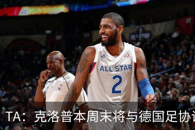 TA：克洛普本周末将与德国足协谈判，讨论出任德国主帅事宜